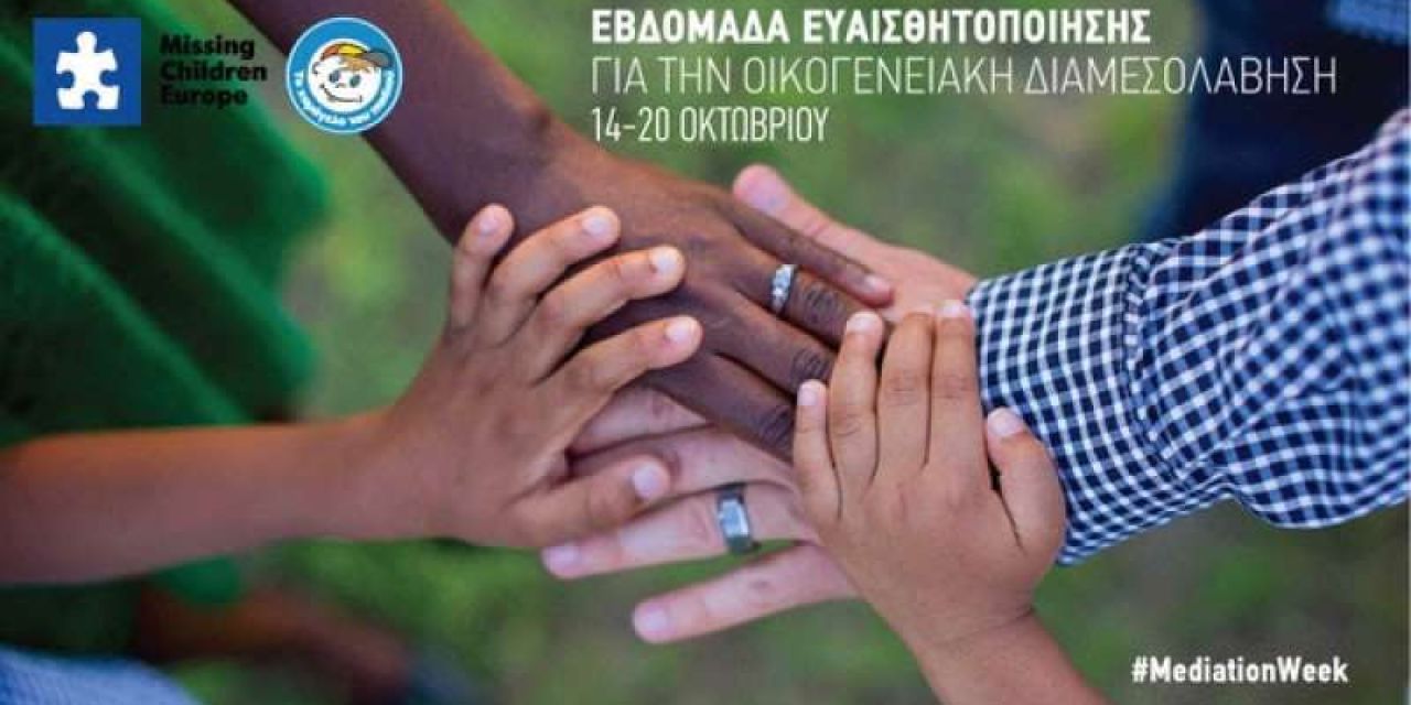 14-20 Οκτωβρίου: Εβδομάδα ευαισθητοποίησης για την Οικογενειακή Διαμεσολάβηση