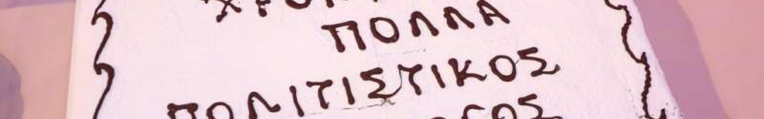 Π.Σ. Λουρδάτων «ο Πλάτανος»: Κοπή πίτας [18.01.2020]