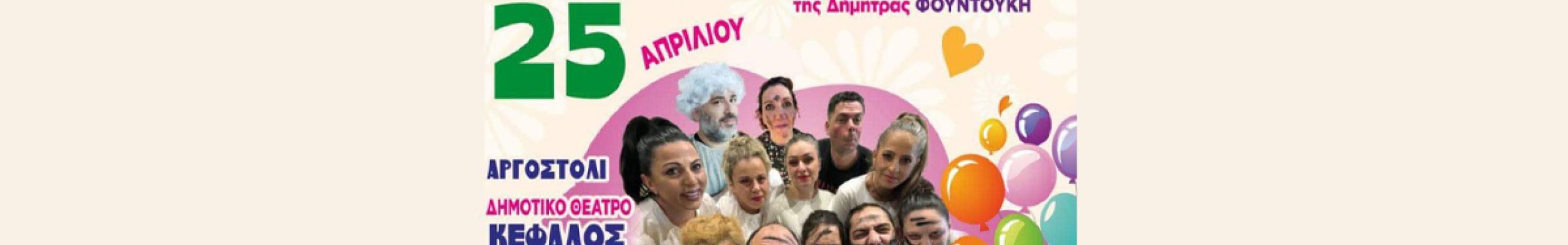 «Το Πάρτυ της Λυσιστράτης» ζωντανεύει στη σκηνή με έναν σύγχρονο και ξεκαρδιστικό τρόπο