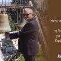 Λόγω της εορτής της Παναγίας στα Θέματα τη Νιά Τρίτη, ένα κείμενο για τον αξέχαστο φίλο Γεράσιμο Κων. Κουγιανό