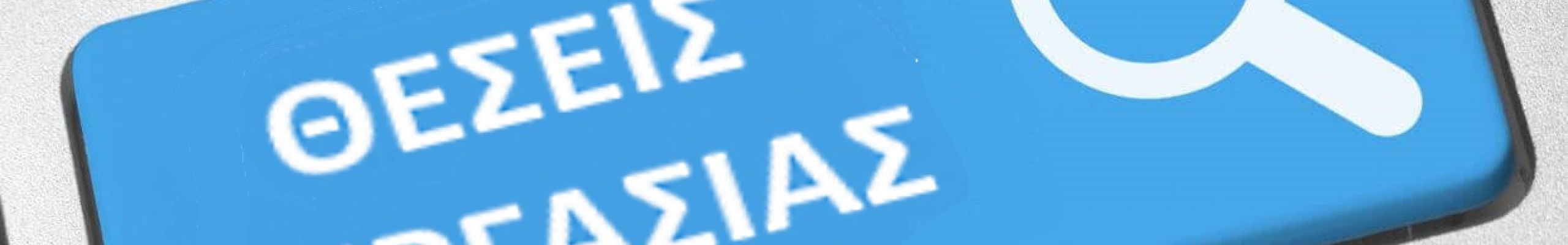 Ζητείται προσωπικό για γνωστή αλυσίδα σούπερ-μάρκετ
