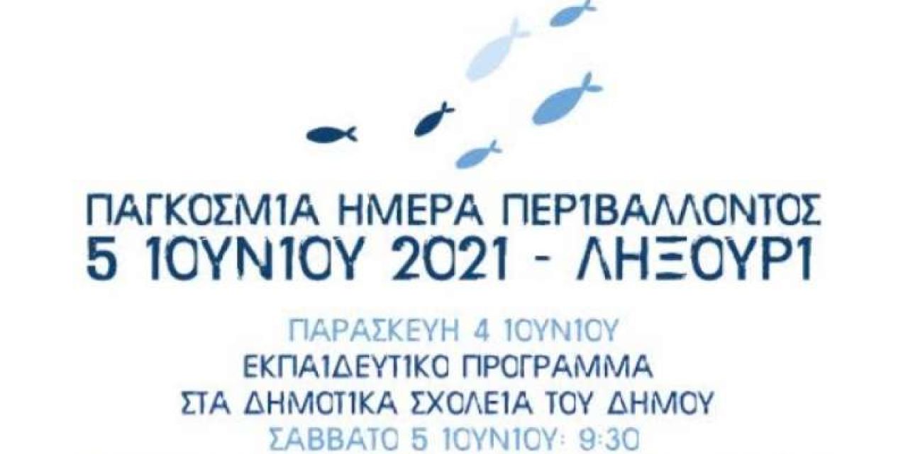 Διήμερο δράσεων για την Παγκόσμια Ημέρα Περιβάλλοντος στο Ληξούρι