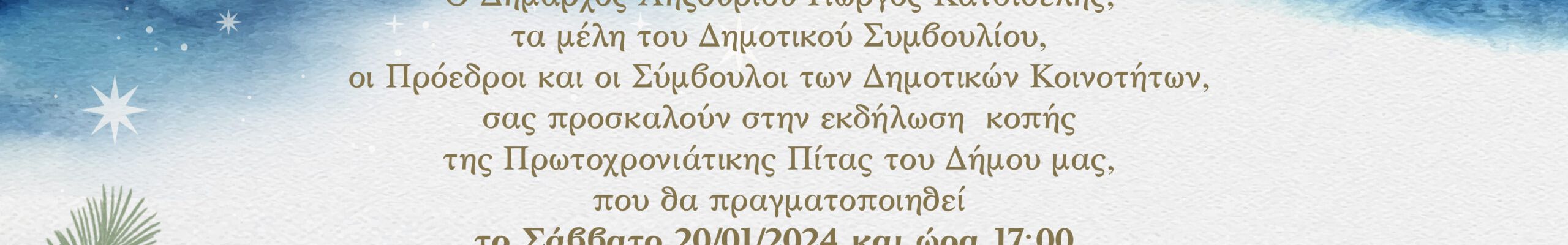 Kοπή Πρωτοχρονιάτικης πίτας Δήμου Ληξουρίου