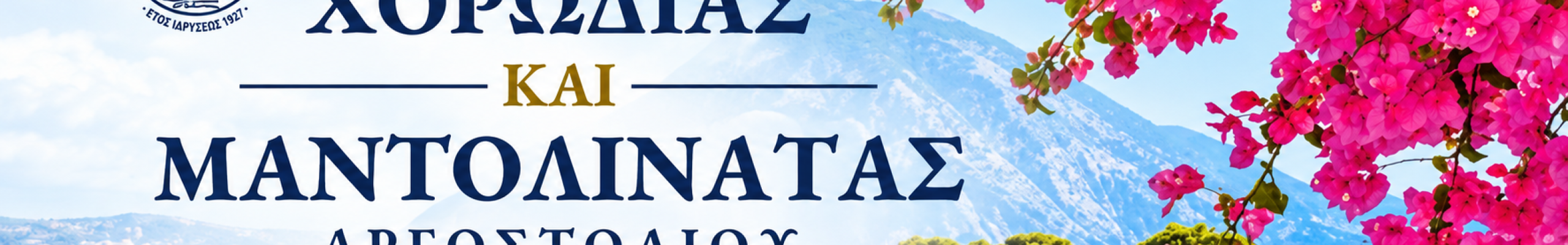 Στη Νέα Σμύρνη η Χορωδία και η Μαντολινάτα Αργοστολίου για μια ξεχωριστή μουσική βραδιά