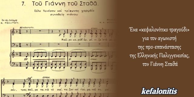 Ένα «κεφαλονίτικο τραγούδι» για τον αγωνιστή της προ-επανάστασης της Ελληνικής Παλιγγενεσίας, τον Γιάννη Σταθά