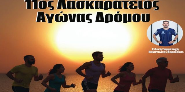 Προκήρυξη 11ου Λασκαράτειου Νυχτερινού Αγώνα Δρόμου 2026