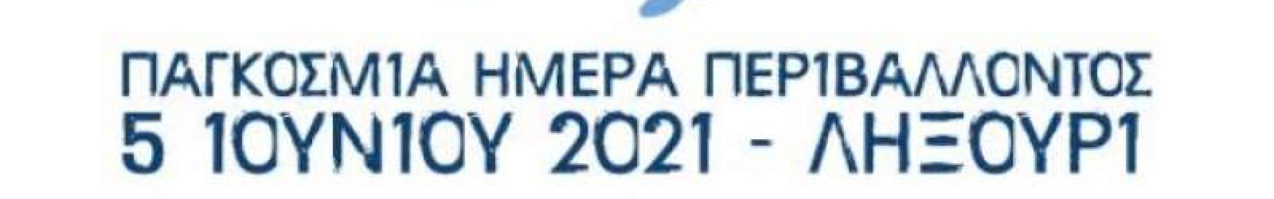 Διήμερο δράσεων για την Παγκόσμια Ημέρα Περιβάλλοντος στο Ληξούρι