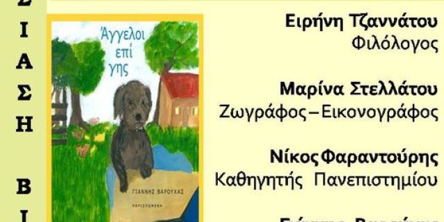 Ιακωβάτειος Βιβλιοθήκη: Παρουσίαση βιβλίου του Γιάννη Βαρούχα