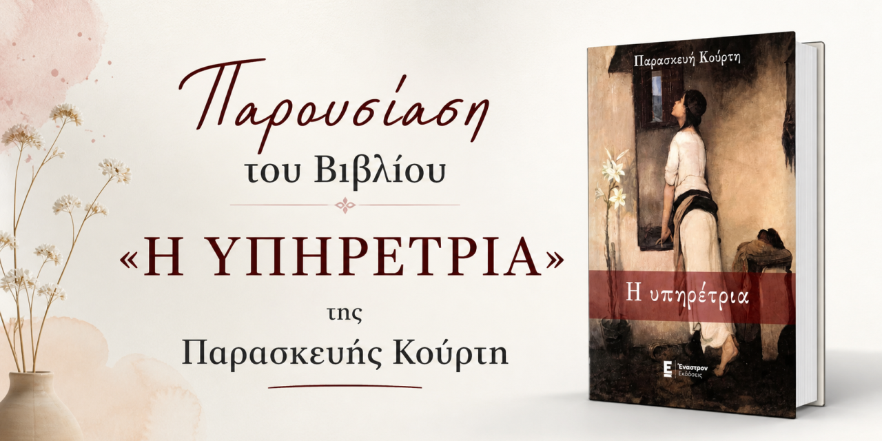Παρουσίαση του βιβλίου «Η ΥΠΗΡΕΤΡΙΑ»