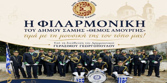 Εμφανίσεις της Φιλαρμονικής του Δήμου Σάμης «Θέμος Αμούργης» τις επόμενες ήμερες