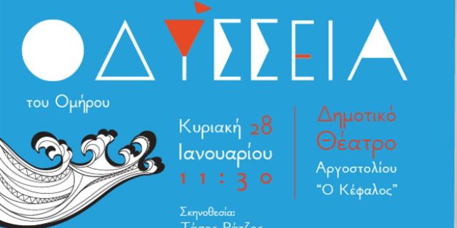 Η Παιδική Θεατρική παράσταση «ΟΔΥΣΣΕΙΑ» στο Δημοτικό Θέατρο Αργοστολίου «Ο ΚΕΦΑΛΟΣ»