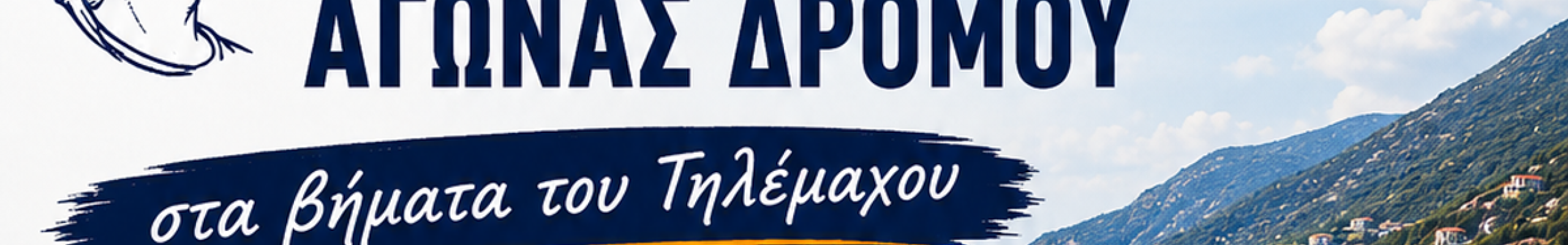 34ος Τηλεμάχειος αγώνας δρόμου