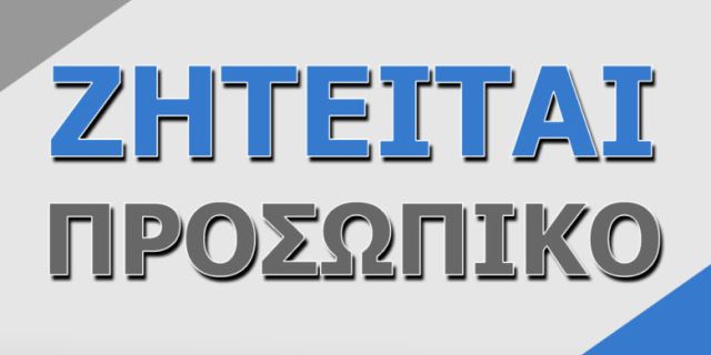 Η εταιρία ΜΟΥΙΚΗ – ΝΕΟΦΥΤΟΣ ΚΑΙ ΣΙΑ Ο.Ε. (ELECTRONET), αναζητά προσωπικό