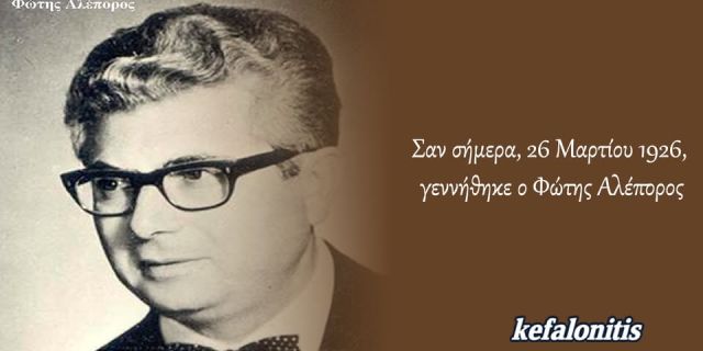 Σαν σήμερα, 26 Μαρτίου 1926, γεννήθηκε ο Φώτης Αλέπορος