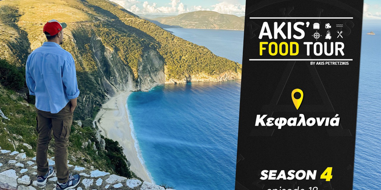 Ο Άκης Πετρετζίκης ανακάλυψε την αυθεντική ψυχή της Κεφαλονιάς