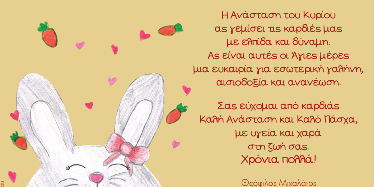 Πασχαλινές ευχές Δημάρχου Αργοστολίου