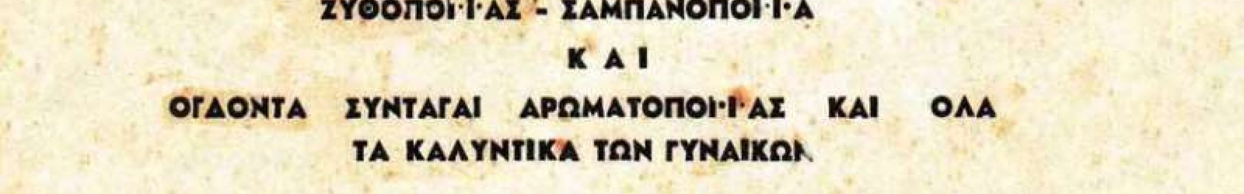 Το «Φίλτρον Παρίση» από τον Ιωάννη Αντώνη Παρίση