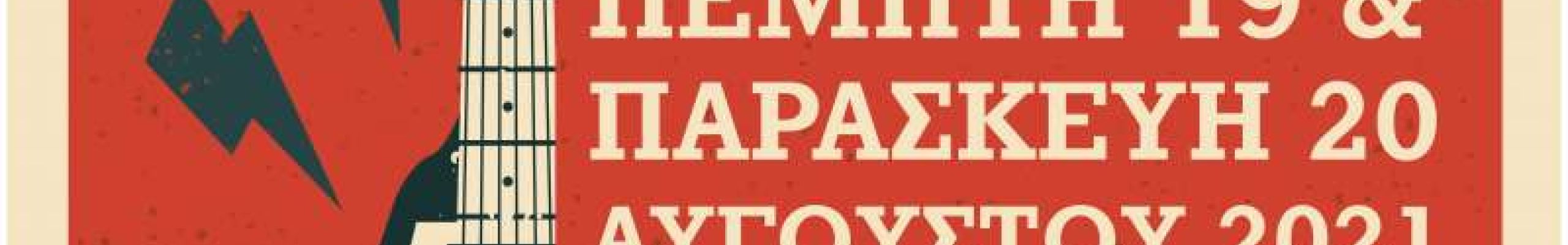 Rock Festival στο Αργοστόλι!