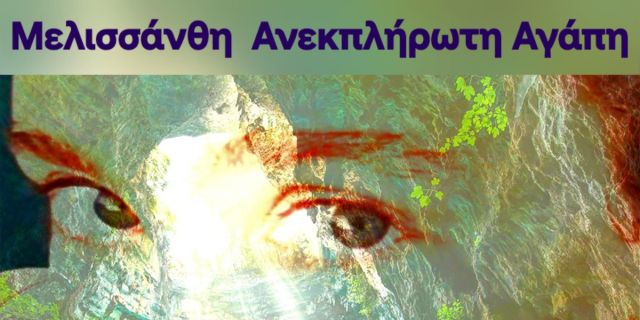 Θεατρική Παράσταση «Μελισσάνθη – Ανεκπλήρωτη Αγάπη»
