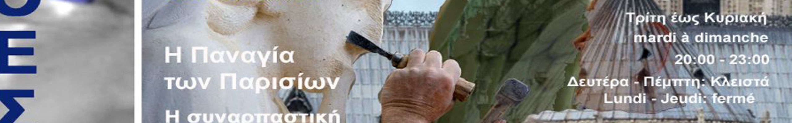Ένας ακόμη μήνας για να επισκεφθείτε την έκθεση «Παναγία των Παρισίων» στην Alliance Française Αργοστολίου