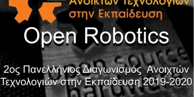 2ος Πανελλήνιος Διαγωνισμός Ανοιχτών Τεχνολογιών στην  Εκπαίδευση