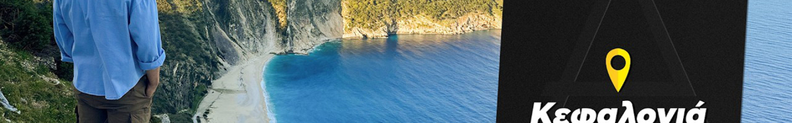 Ο Άκης Πετρετζίκης ανακάλυψε την αυθεντική ψυχή της Κεφαλονιάς