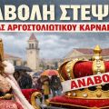 Αναβάλλεται η Στέψη της Βασίλισσας του Αργοστολιώτικου Καρναβαλιού