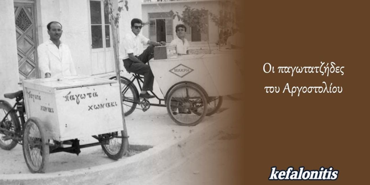 ΡΕΤΡΟ: Οι παγωτατζήδες του Αργοστολίου