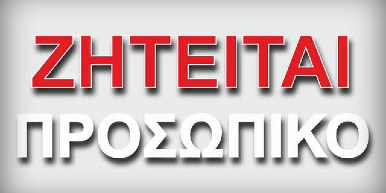 Το Paprika Grill House αναζητά  προσωπικό για ολοχρονική απασχόληση