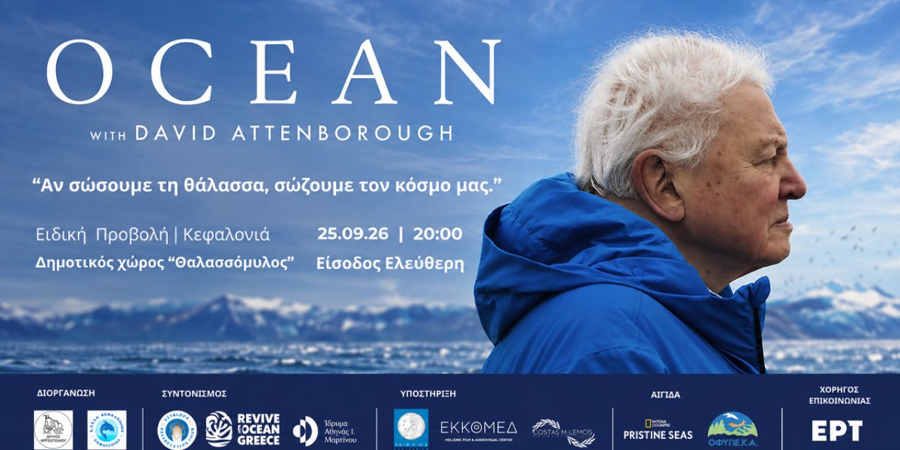 Προβολή της πολυβραβευμένης ταινίας «Ocean with David Attenborough» στην Κεφαλονιά