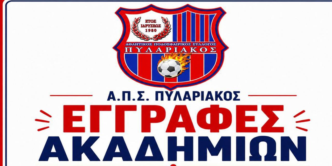 Ξεκινούν οι εγγραφές στις Ακαδημίες του Πυλαριακού για τη νέα σεζόν