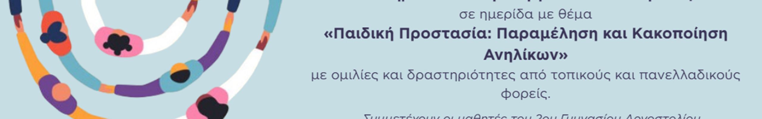 Εκπαιδευτική δράση για την Παιδική Προστασία στο Αργοστόλι