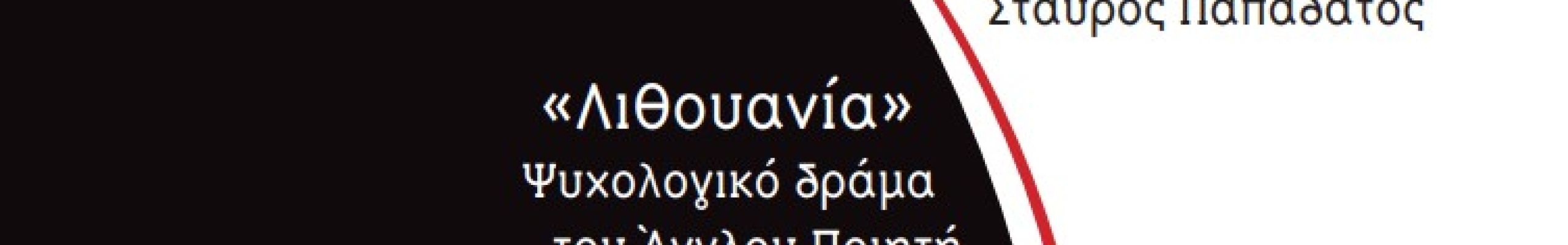 Η θεατρική παράσταση “ΣΤΟ ΜΑΥΡΟ-ΑΣΠΡΟ ΤΟΥ ΚΟΣΜΟΥ” στο Θέατρο “Γ. Πεντόγαλος” του Πόρου