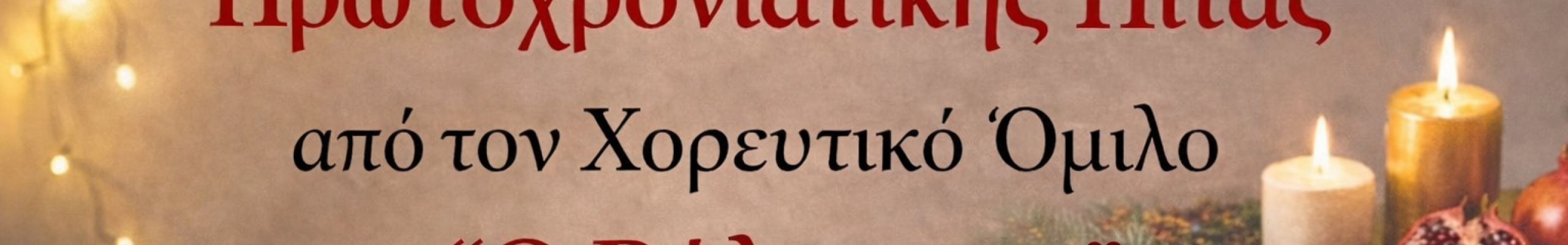 Κοπή πρωτοχρονιάτικης πίτας από τον Χορευτικό Όμιλο «Ο Βάλσαμος»
