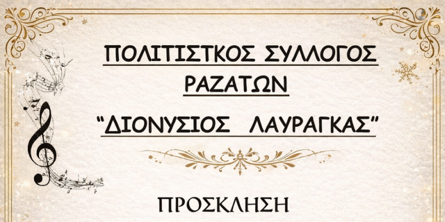 Κοπή βασιλόπιτας του Πολιτιστικού Συλλόγου Ραζάτων «Διονύσιος Λαυράγκας»