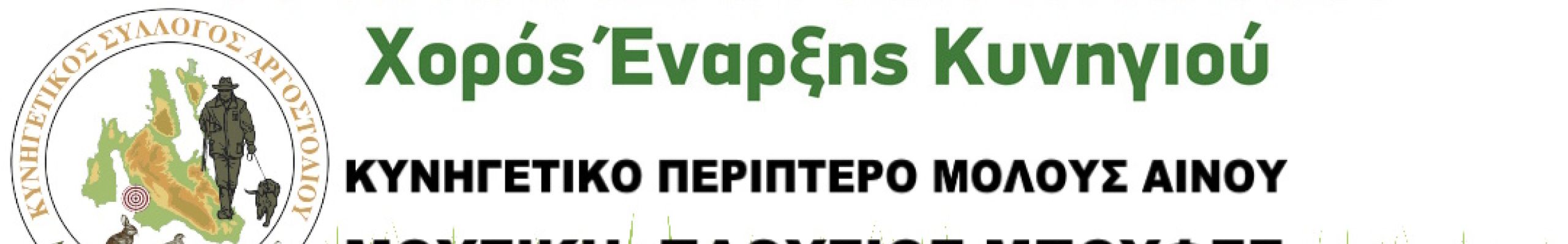Κυνηγετικός Σύλλογος Αργοστολίου: «Αντάμωμα των Κυνηγών»