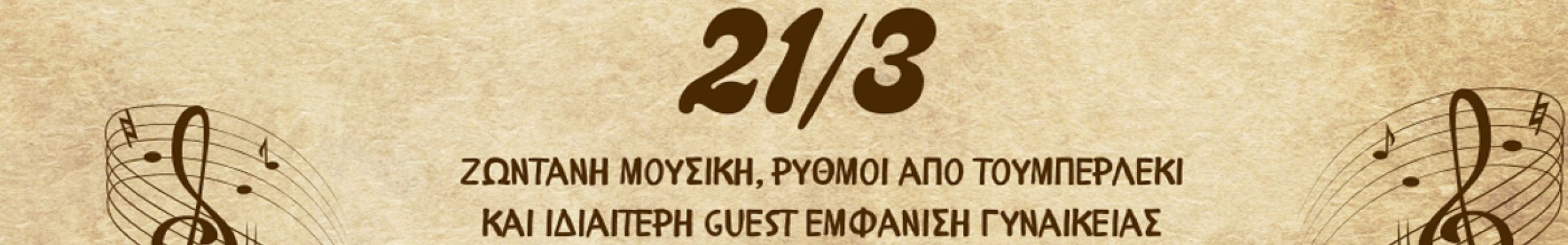 Μουσική βραδιά με ζωντανό πρόγραμμα στην «Ανατολή» στα Καμιναράτα