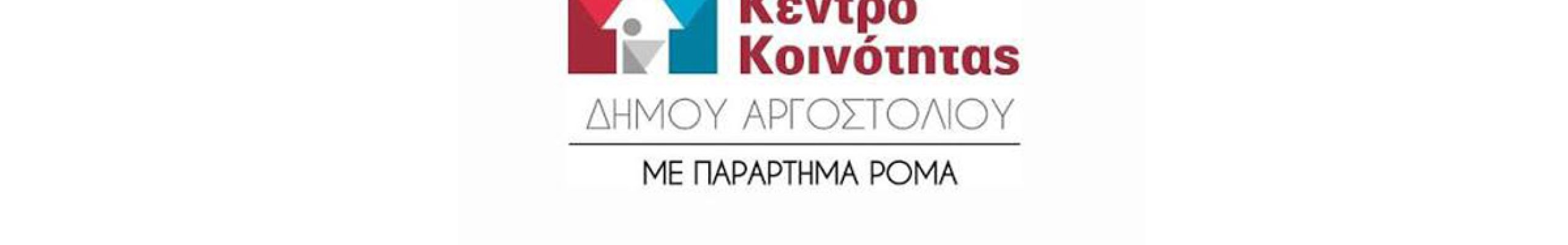 Κλειστό για το κοινό το Κέντρο Κοινότητας Δήμου Αργοστολιού με παράρτημα Ρομά στις 10 και 11 Σεπτεμβρίου, λόγω εκδηλώσεων
