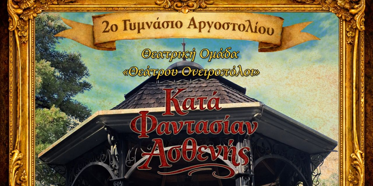 O «Κατά φαντασίαν ασθενής» από το 2ο γυμνάσιο Αργοστολίου