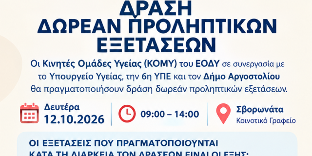 Δωρεάν προληπτικές εξετάσεις τη Δευτέρα 12/10 στα Σβορωνάτα