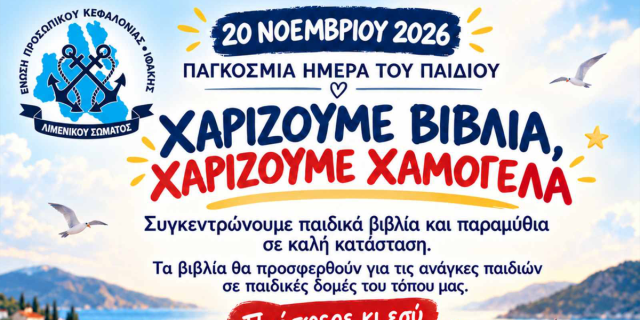 «Χαρίζουμε βιβλία, χαρίζουμε χαμόγελα»: Πρωτοβουλία προσφοράς από τοΛιμενικό Κεφαλονιάς και Ιθάκης