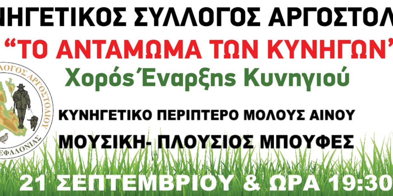 Κυνηγετικός Σύλλογος Αργοστολίου: «Αντάμωμα των Κυνηγών»