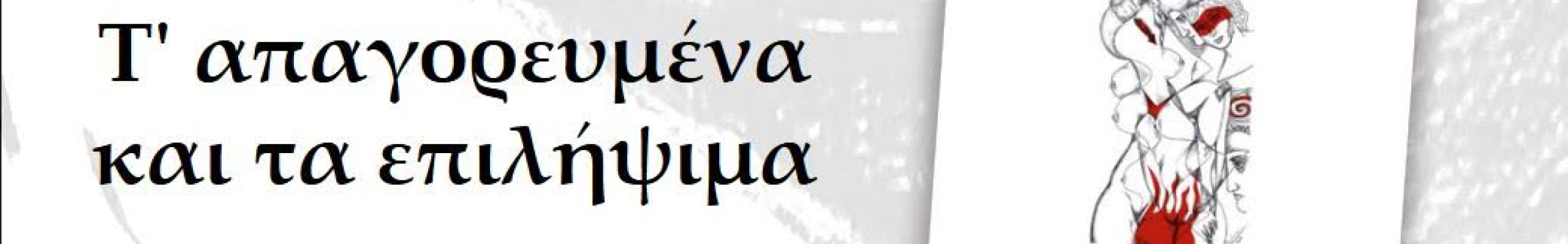 Εκδόσεις Ατέχνως: Η νέα ποιητική συλλογή με σχέδια του Κώστα Ευαγγελάτου