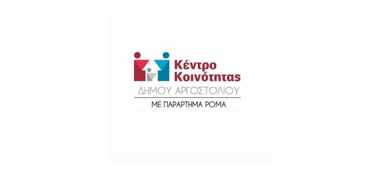 Κλειστό για το κοινό το Κέντρο Κοινότητας Δήμου Αργοστολιού με παράρτημα Ρομά στις 10 και 11 Σεπτεμβρίου, λόγω εκδηλώσεων