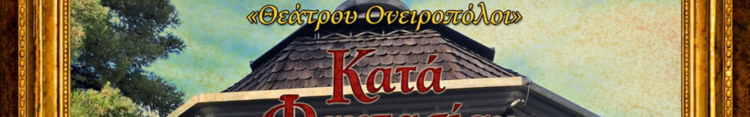 O «Κατά φαντασίαν ασθενής» από το 2ο γυμνάσιο Αργοστολίου