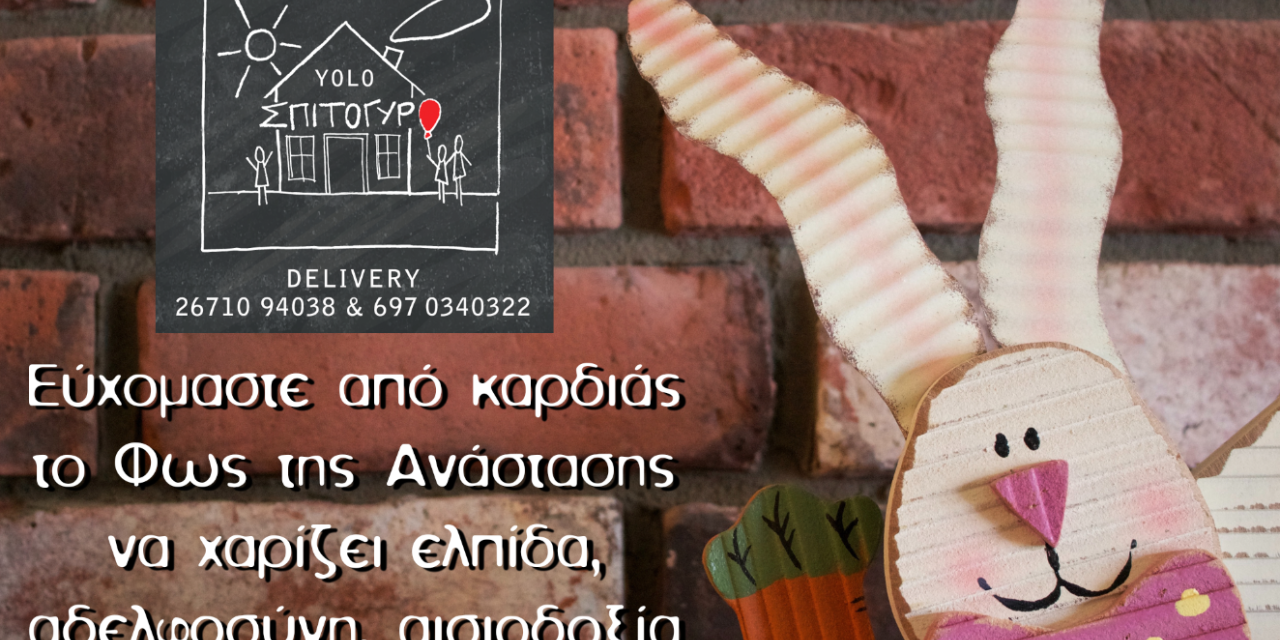 Το “YOLO Σπιτόγυρο” σας εύχεται Καλό Πάσχα με Υγεία!