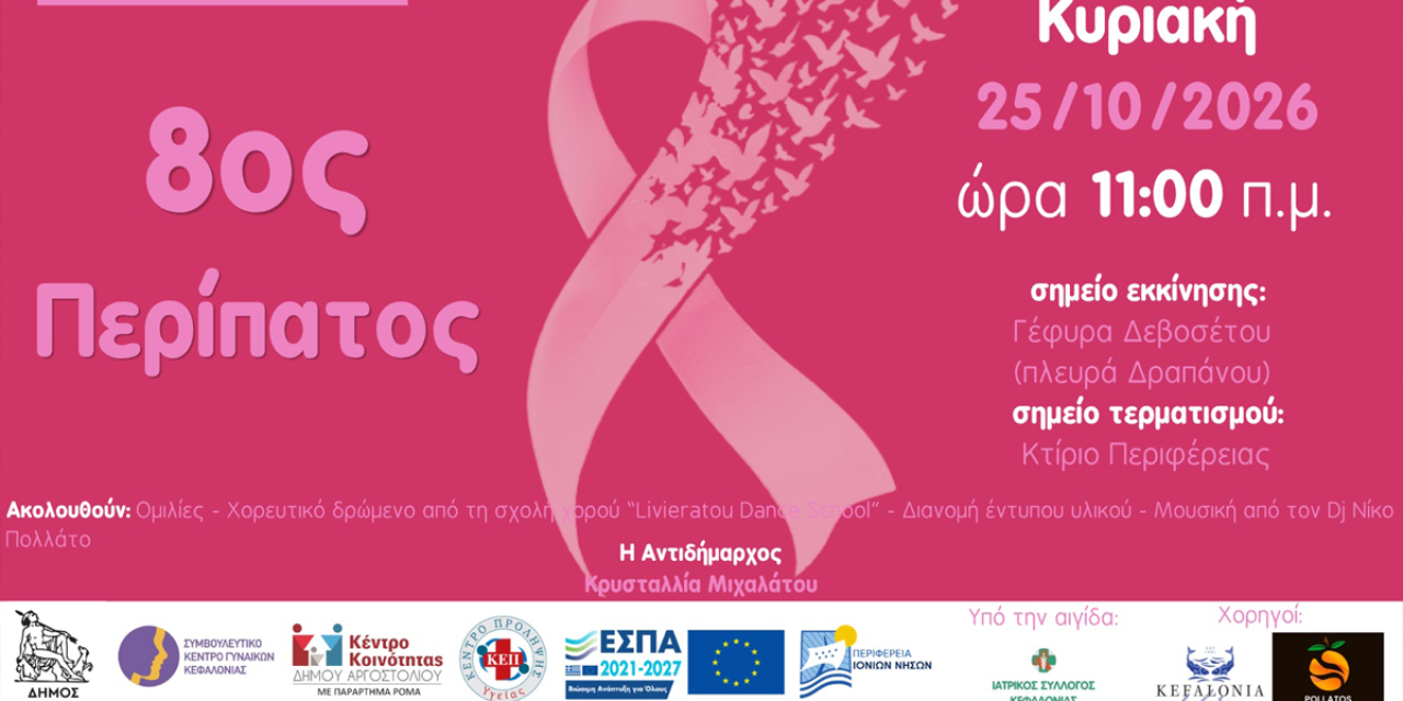 Για 8η χρονιά περπατάμε μαζί για την πρόληψη του Καρκίνου του Μαστού στο Αργοστόλι