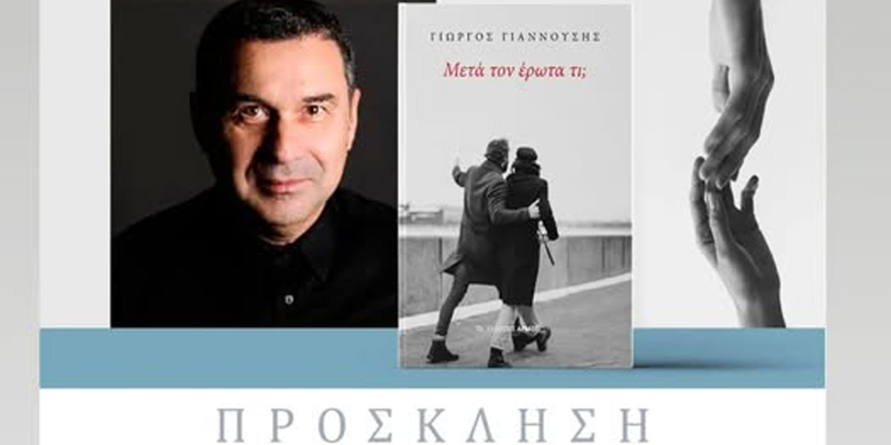 Παρουσίαση του βιβλίου «Μετά τον έρωτα τι;» του Γιώργου Γιαννούση