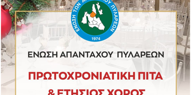 Πρωτοχρονιάτικη Πίτα και Ετήσιος Χορός της Ένωσης Απανταχού Πυλαρέων