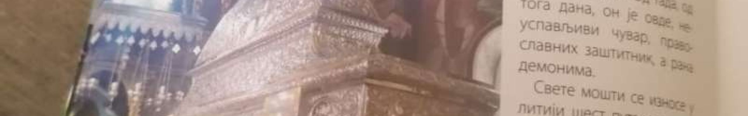 Άρθρο στο περιοδικό του Πατριαρχείου της Σερβίας «Svetosavac»